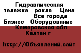 Гидравлическая тележка  (рокла) › Цена ­ 50 000 - Все города Бизнес » Оборудование   . Кемеровская обл.,Калтан г.